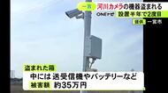 監視カメラごと被害に…河川情報カメラの映像を送る通信機器が盗まれる 3月の設置後2度目で被害額は約35万円