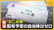 「米農家多い」“おこめ券”配布予定の自治体は新潟県でゼロ…現金給付や商品券の発行・販売へ