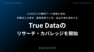 6,000万人の購買データ基盤を保有、伊藤忠との資本・業務提携で小売・食品市場を開拓する「True Data」のリサーチ・カバレッジを開始｜次世代型の株式リサーチ「ENVALITH（エンヴァリス）」