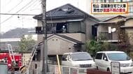 フルーツ店兼住宅で火事　住人の男性（83）が意識不明の重体　松山市【愛媛】