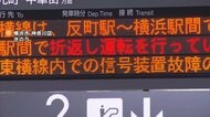 「1時間ぐらいずっと閉じ込められて…」東急東横線で昨夜一時運転見合わせ…約6万3000人に影響　信号装置故障のため