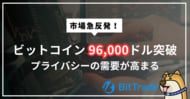 ビットコイン96,000ドル突破で市場急反発、プライバシー需要が高まり、モネロ(XMR)も史上最高値を更新──規制強化と機関化の進展が後押し──ビットレードマーケットレポート（2026年1月14日）
