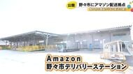 仕分けから配送まで…石川県内初『Amazon』の物流拠点をメディア公開 700万点超が翌日配送可能に