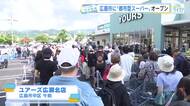 単身・共働き世帯を狙って　２４時間営業の都市型スーパー「ユアーズ広瀬北店」オープン　広島