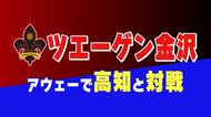 先制を許しながら川上が意地の移籍後初ゴール ツエーゲン金沢、高知戦はドローに終わる