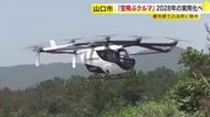 時速100キロも…「空飛ぶクルマ」高速飛行を初公開　小型で機動力に強み「エアタクシー」として活用期待　山口