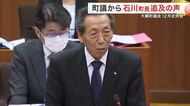 公職選挙法違反の告発受け 大郷町議会で追及　石川町長は関与否定「分からないところでやっていた」 宮城