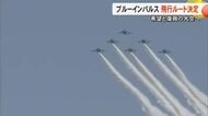 熊本地震から１０年　ブルーインパルスの飛行ルートを発表　熊本城二の丸広場では観覧イベントも【熊本発】