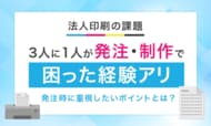 【法人印刷の課題】3人に1人が発注・制作で「困った経験アリ」発注時に重視したいポイントとは？