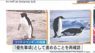 広島開催　南極条約の協議国会議が閉幕　南極の平和的利用など再確認「広島からメッセージ出せた」