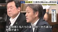 「住民投票と我々の選挙（統一選）は制度が違う」法定協議会に参加の野党要望に横山市長「ゼロ回答」