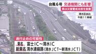 【台風6号】NEXCO中日本は東名や新東名で通行止めを実施する可能性　JR東海は東海道新幹線の“計画運休せず”
