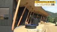熱さ控えめのサウナで家族や仲間と長くゆったり　福井の食文化発信する「ESHIKOTO」サウナ付き宿泊棟が完成　31日から営業