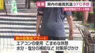 「危険な暑さ」最高37℃予想　今年初の熱中症警戒アラート【佐賀県】
