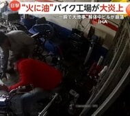 修理中のバイクに可燃性液体かけ“大炎上”…工場が大パニックに　ビルが解体作業中に崩落する一部始終も　トルコ