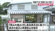 【▶動画はこちら】中国産アサリを「福岡産」と偽って販売 熊本市が南区の業者に表示の是正指示