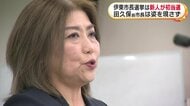 田久保眞紀前市長は落選…姿現さず　新人の元市議・杉本憲也氏が初当選　過去最多9人立候補の静岡・伊東市長選挙