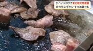 「ジューシーでとてもおいしい！」タイ・バンコクで仙台・東北観光物産展　仙台牛に牛タン、すずめ踊りも