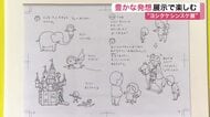 「ヨシタケシンスケ展かもしれない」仙台で開幕！　２５００枚のスケッチなど人気作家の「頭のなか」を体感