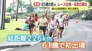 85歳の鉄人　アスリートのレースで偉大な記録を樹立　新たな夢を抱いて　長く元気でいられる源は？