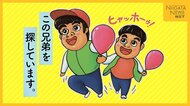 『この兄弟を探しています』約50年前の遊園地オープンと同時に駆け込んできた2人は今どこに？“たずね人”広告から1カ月…問い合わせは？