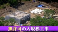 【悪質性】北海道で“無許可”大規模開発・森林伐採 指摘された「4つの違反」他にも外国人向けに販売か?土地購入者「ニセコは投資する価値ある」