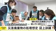 災害廃棄物処理想定の図上訓練　災害ごみの処理手順や仮置き場の設定【熊本】