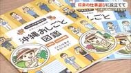 「沖縄おしごと図鑑」贈呈　将来の職業選びに役立てて