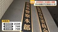 DNA型鑑定不正から1年…413件を他県警に依頼「捜査に支障を生じさせないため」【佐賀県】