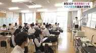 「マスク取って」に抵抗感ある生徒も多く…専門家「コミュニケーションで見えない弊害が」【富山発】