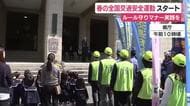 春の全国交通安全運動　歩行者の安全確保や“ながらスマホ”の根絶など4点が重点項目