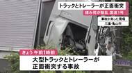 国道1号で大型トラックとトレーラーが正面衝突 積み荷のペットボトル入りジュースなどが散乱し通行止めに