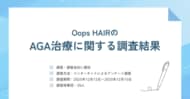 OopsHAIRのAGA治療に関するアンケート（2025年12月）