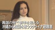 戦火を逃れ沖縄へ 異国の地で新年を迎えたウクライナからの避難者の願い【沖縄発】