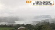 台風３０号が接近 愛媛県内で２５日明け方から夕方にかけて局地的に雷を伴った激しい雨のおそれ【愛媛】
