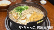 【インタビュー】大阪は“鍋の街”だった!?全国の16.9%が集中する理由に迫る。老舗鍋店オーナーのリアルな声