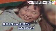 亡くなった家族は災害関連死なのかどうなのか…もどかしい思いを…