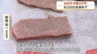 １０月９日は「仙台牛の日」約２０００食が無料提供に「おいしい！」
