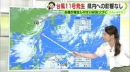台風11号が発生　静岡県内への影響は　あす火曜日は静岡県内で今年初の「猛暑日」予想も【静岡・ただいま天気　7/13】