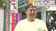長友選手「ブラジル倒す」日本代表が運命の一戦へ　決勝Ｔ１回戦突破と「愛媛の誇り」の活躍に期待【愛媛】
