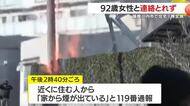 薩摩川内市で住宅1棟全焼する火事　92歳の女性と連絡とれず　鹿児島