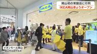 「ＩＫＥＡ岡山」岡山市北区の大型商業施設内にオープン　お目当ての商品探しに開店前から長蛇の列【岡山】