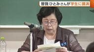 「とにかく日本に帰りたかった」拉致被害者・曽我ひとみさんが学生に講演　自身の経験や母・ミヨシさんへの思い語る　新潟