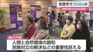 気候変動や民族対立…SDGs考える展示会開催　一人ひとりの行動呼びかけ【佐賀県】