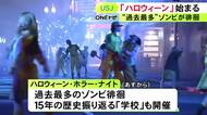 過去最多のゾンビが…USJで人気イベント『ハロウィーン・ホラー・ナイト』始まる 15年の歴史をゾンビと振り返る“学校”も