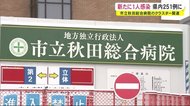 新型コロナウイルス 新たに1人の感染を確認 県内251例に 秋田