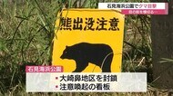 目の前をクマが横切る…江津市の石見海浜公園で出没 神社にはフンに爪痕も 住民に注意呼びかけ(島根県)