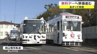 運賃が“1日無料”に 路線バスと路面電車で準備進む 28日と12月10日実施【岡山・岡山市】