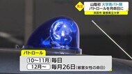 山陰初 大学青色防犯パトロール隊が発足
