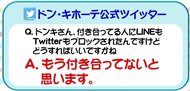 「皆さんの質問に答えます」ドン・キホーテ公式ツイッターの回答が秀逸すぎる